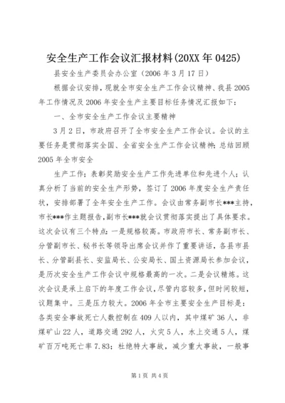 安全生产工作会议汇报材料(20XX年0425) (5).docx