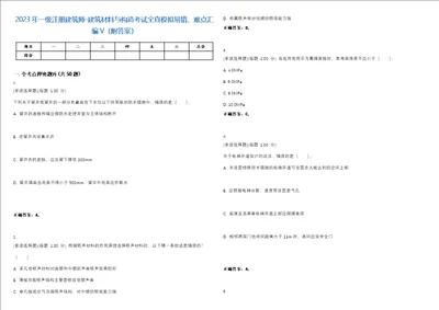 2023年一级注册建筑师建筑材料与构造考试全真模拟易错、难点汇编V附答案精选集55