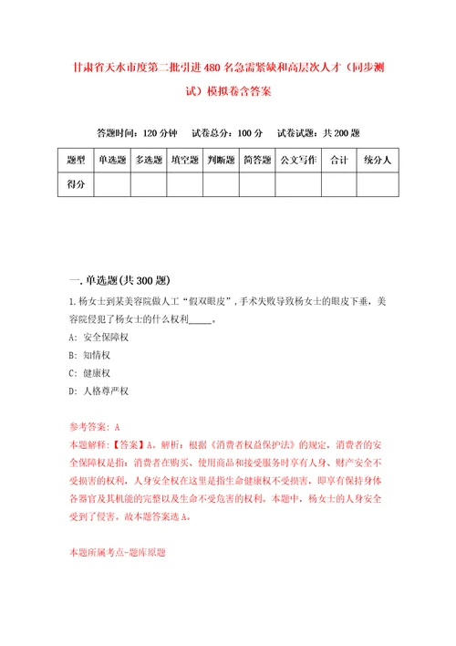 甘肃省天水市度第二批引进480名急需紧缺和高层次人才同步测试模拟卷含答案2