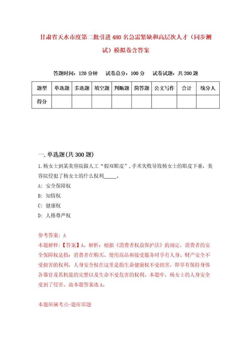 甘肃省天水市度第二批引进480名急需紧缺和高层次人才同步测试模拟卷含答案2