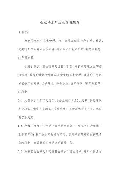 公司净水厂卫生管理制度.docx