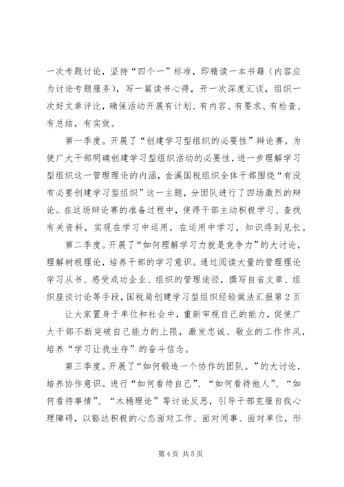 国税局创建学习型组织经验做法汇报.docx