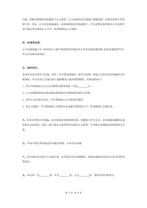 农村宅基地转让协议书范文