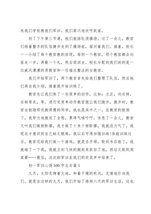 初一军训心得500字左右7篇范文.docx