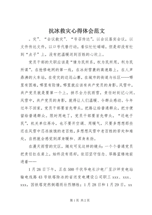 抗冰救灾心得体会范文.docx