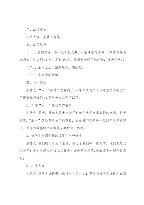 小学劳动主题班会活动方案