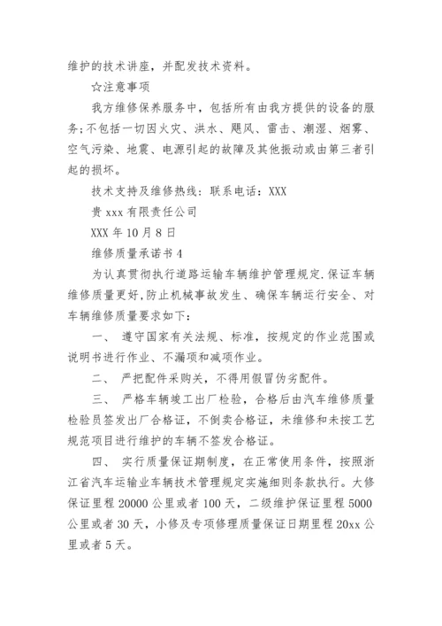 维修质量承诺书.docx