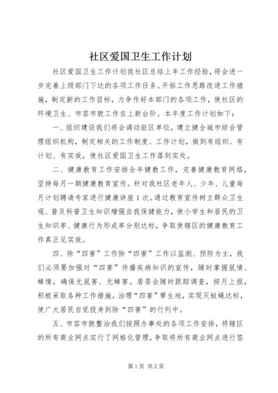 社区爱国卫生工作计划.docx