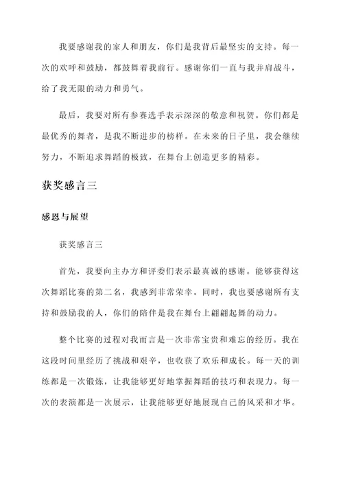 舞蹈荣获第二名的获奖感言