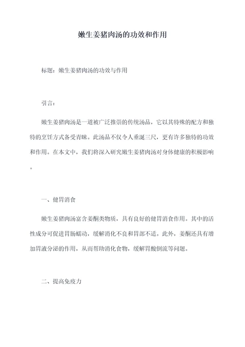 嫩生姜猪肉汤的功效和作用