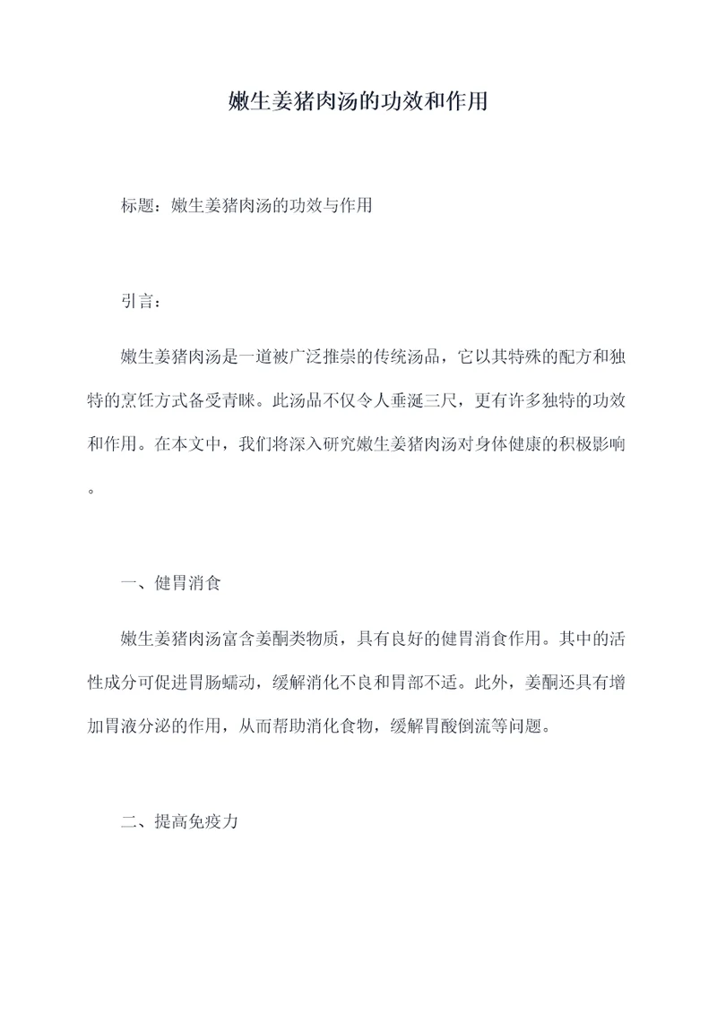 嫩生姜猪肉汤的功效和作用