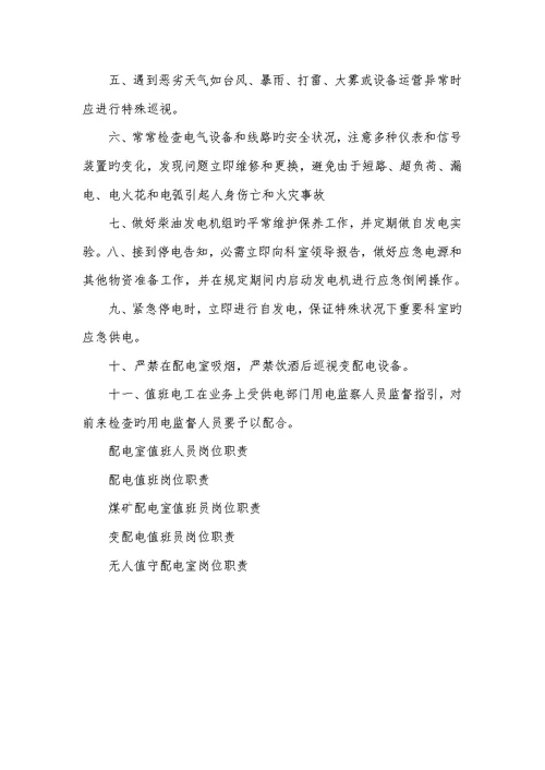 2022年配电室值班站长岗位职责