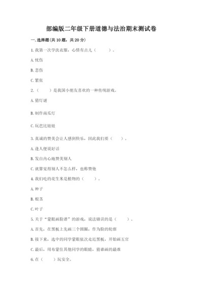 部编版二年级下册道德与法治期末测试卷附参考答案【轻巧夺冠】.docx