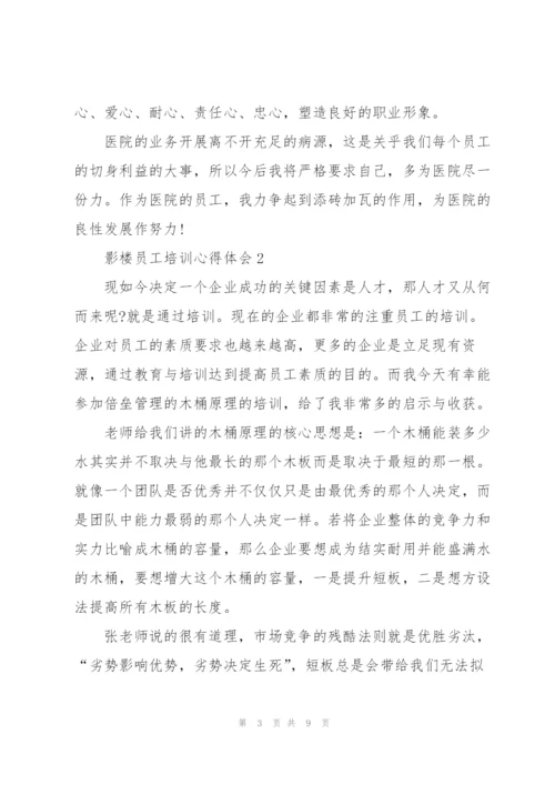 影楼员工工作培训心得体会5篇.docx