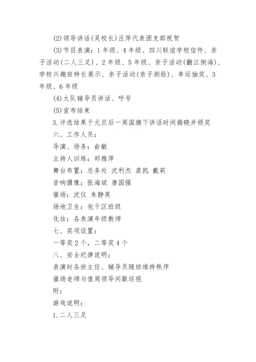 2023年学校迎新年庆元旦活动策划方案【8篇】.docx