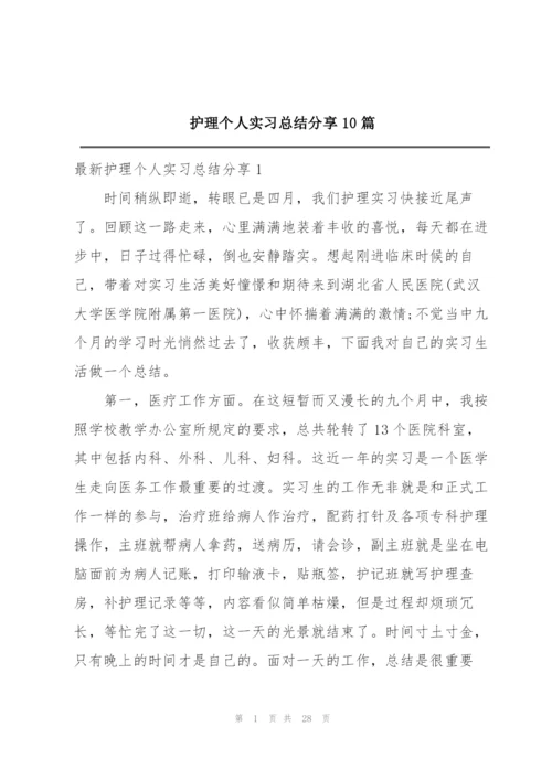 护理个人实习总结分享10篇.docx