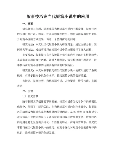 叙事技巧在当代短篇小说中的应用