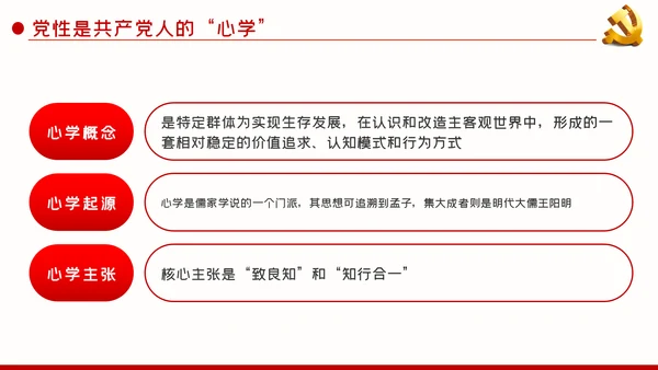 党课新时代共产党人的心学党性教育PPT模板