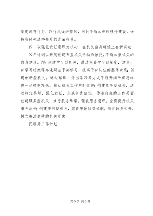 民政局工作计划 (6).docx