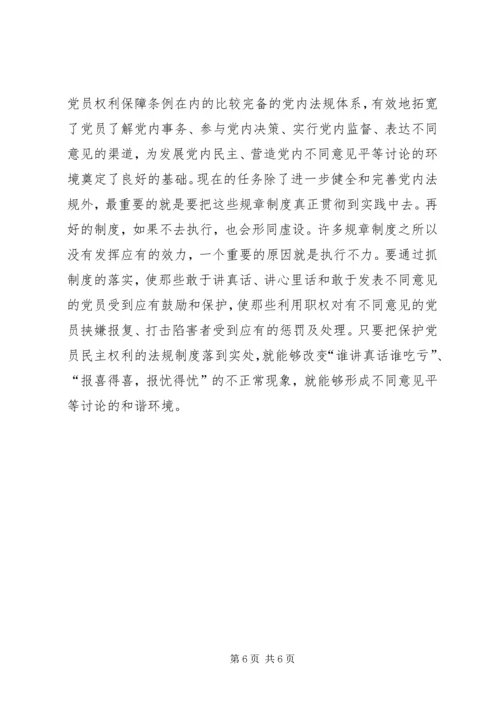 营造党内不同意见平等讨论的环境 (2).docx