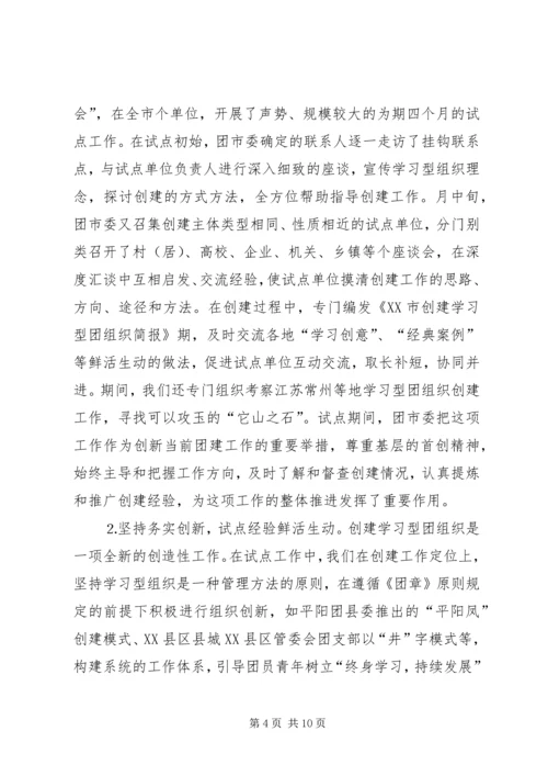 共青团开展创建学习型组织创建的实践和思考 (4).docx