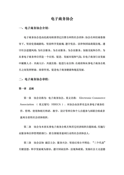 电子商务协会标准章程.docx