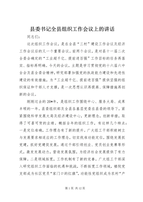 县委书记全县组织工作会议上的讲话.docx