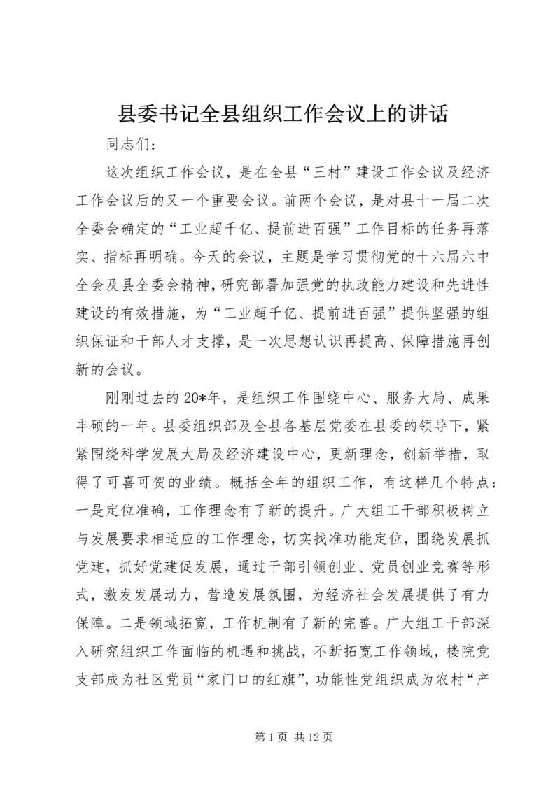 县委书记全县组织工作会议上的讲话.docx