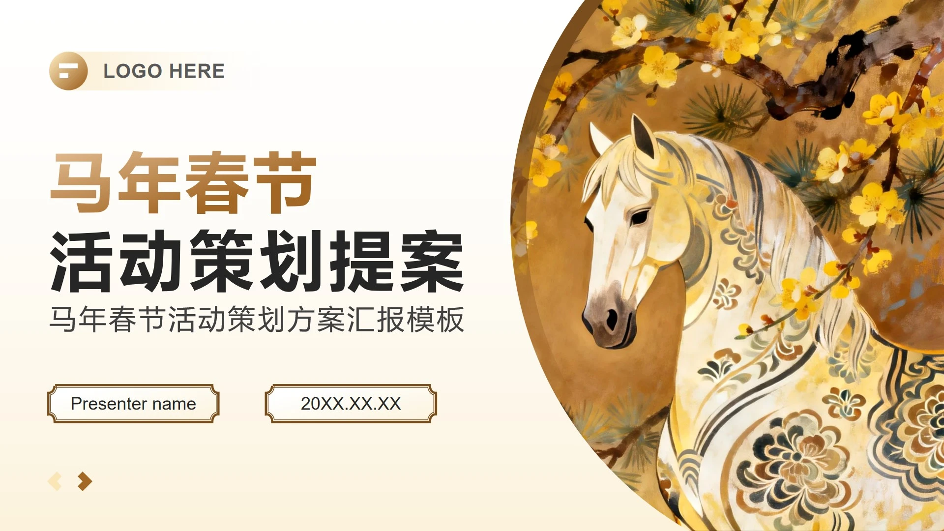棕黄色插画风马年春节活动策划方案汇报PPT模板