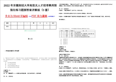 2022年安徽财经大学高层次人才招考聘用预强化练习题捌答案详解版3套