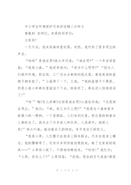 中小学生环境保护代表讲话稿三分钟5篇.docx