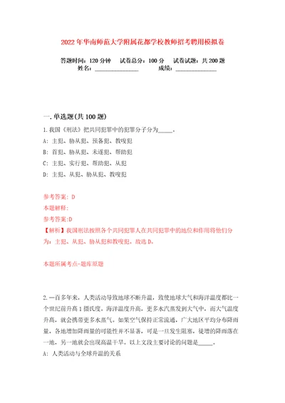 2022年华南师范大学附属花都学校教师招考聘用练习训练卷第1版