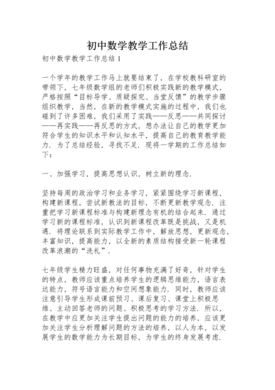 初中数学教学工作总结.docx