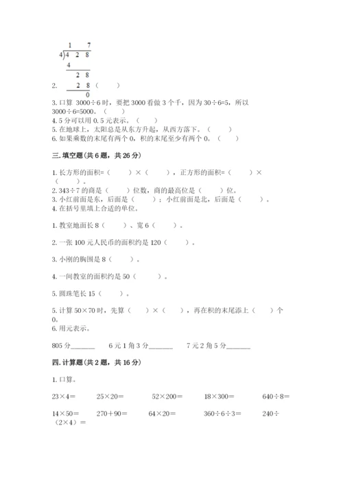 小学数学三年级下册期末测试卷精编.docx