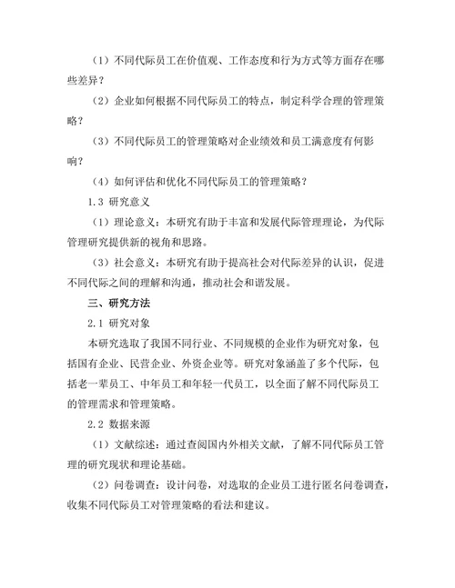 不同代际员工的管理策略比较
