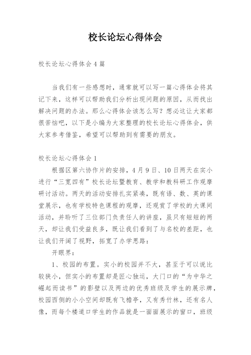 校长论坛心得体会_1.docx