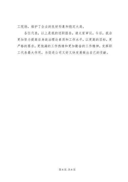 公司职工代表述职报告.docx