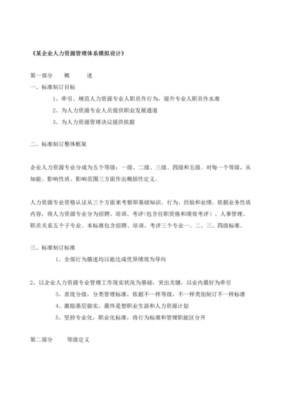 企业人力资源管理标准体系的模拟设计专项方案.docx