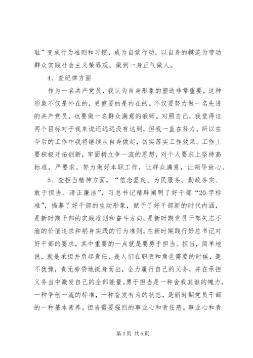 五查五看个人剖析材料.docx