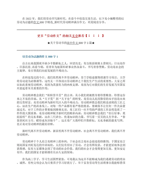 以劳动为话题的作文800字精选6篇新时代劳动精神满分作文