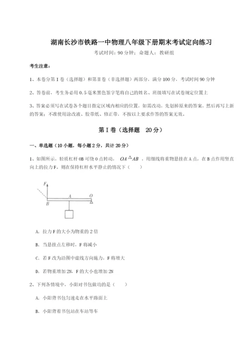 湖南长沙市铁路一中物理八年级下册期末考试定向练习试题（含答案及解析）.docx