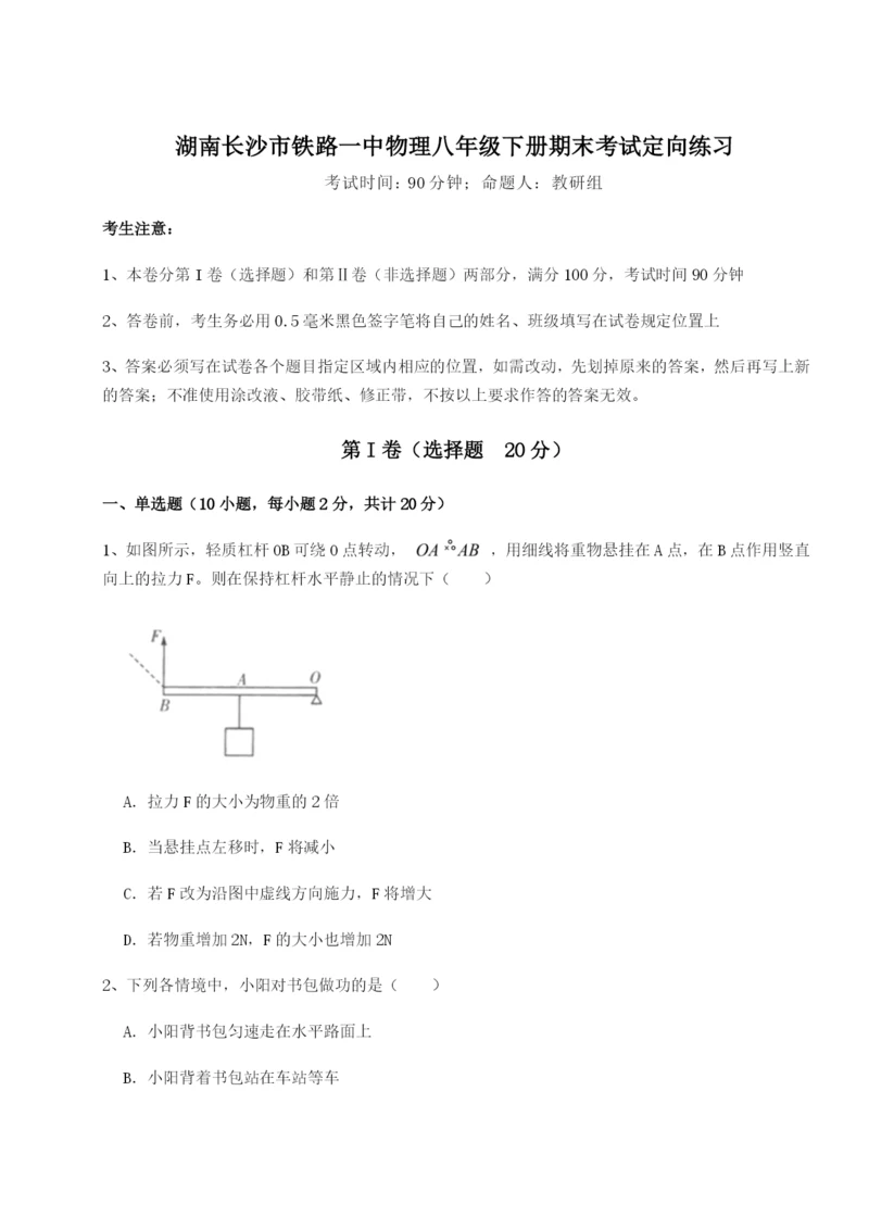 湖南长沙市铁路一中物理八年级下册期末考试定向练习试题（含答案及解析）.docx