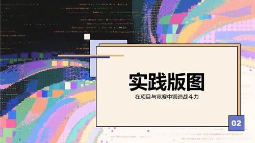 彩色故障像素风大学生个人简历PPT模板