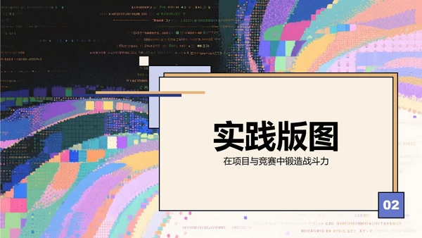 彩色故障像素风大学生个人简历PPT模板