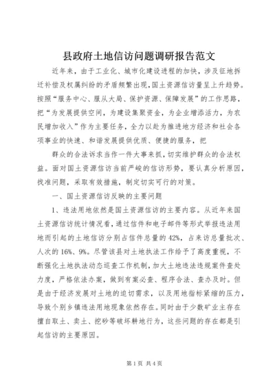 县政府土地信访问题调研报告范文 (2).docx