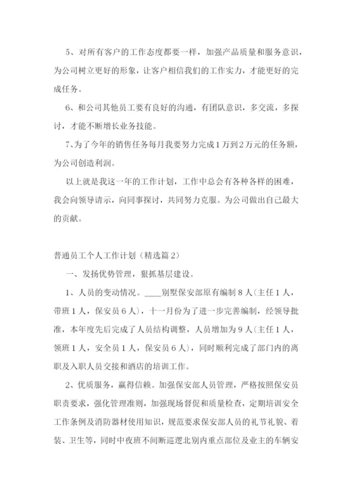 普通员工个人工作计划十篇.docx