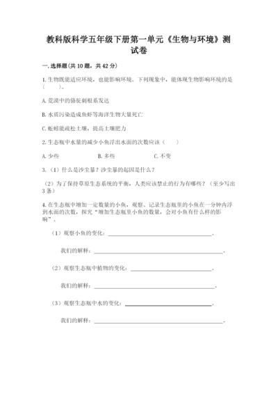 教科版科学五年级下册第一单元《生物与环境》测试卷精品【名师推荐】.docx