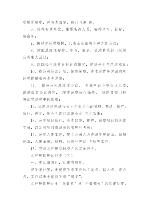 总经理助理的职责_助理的工作职责和内容.docx