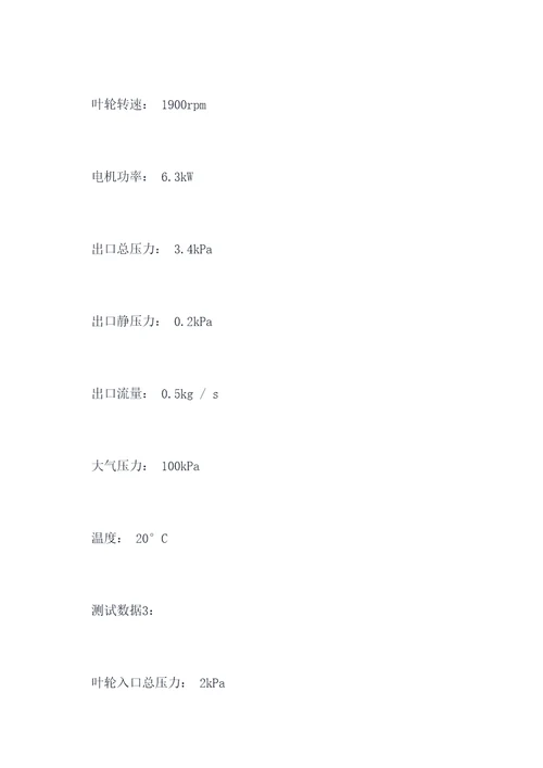 叶轮性能分析实验报告