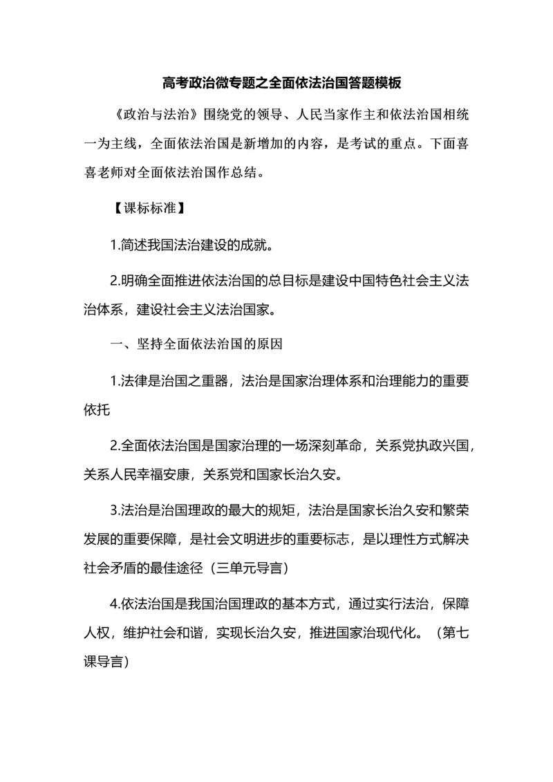 高考政治微专题之全面依法治国答题模板.docx